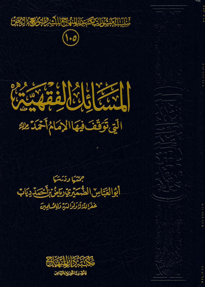 El-Mesailü'l-Fıkhiyye elleti Tevekkafe fiha'l-İmam Ahmed - المسائل الفقهية التي توقف فيها الإمام أحمد رحمه الله