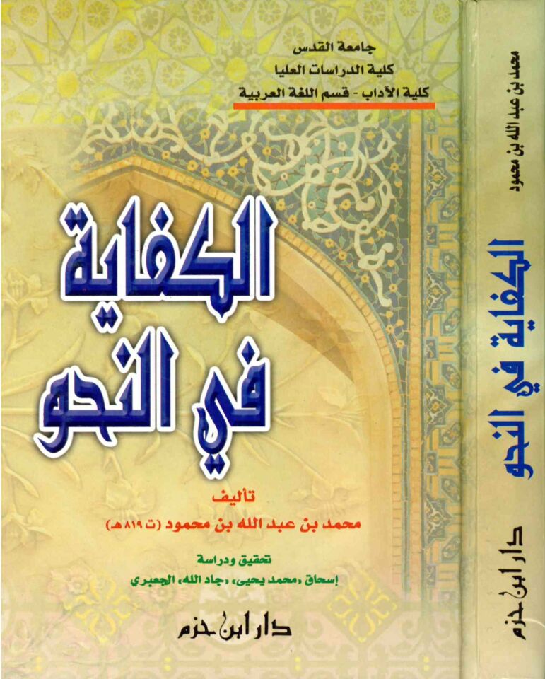 El-Kifaye fî’n-Nahv - الكفاية في النحو