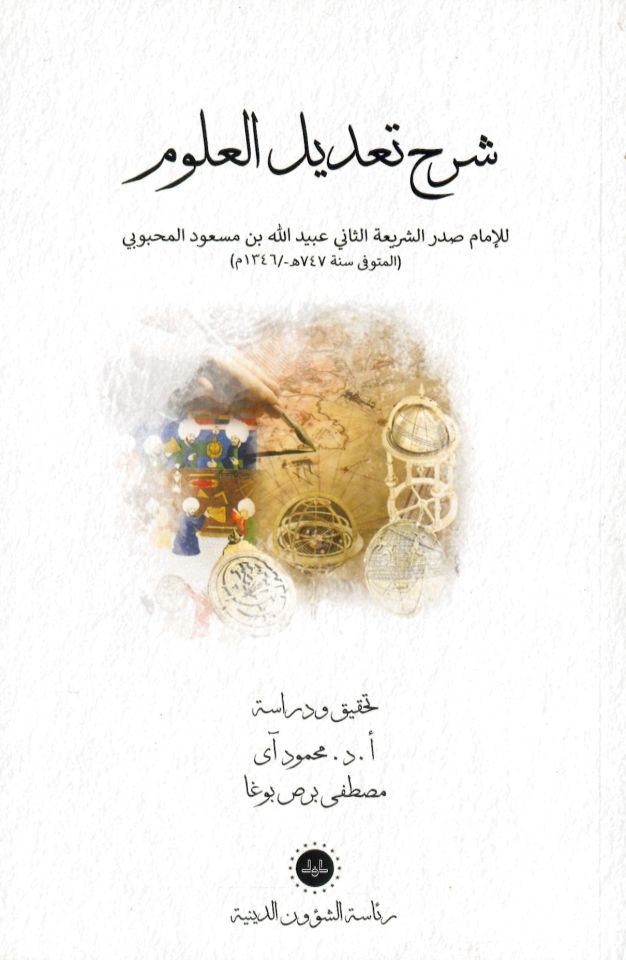 Şerhu Tadilil Ulum - شرح تعديل العلوم