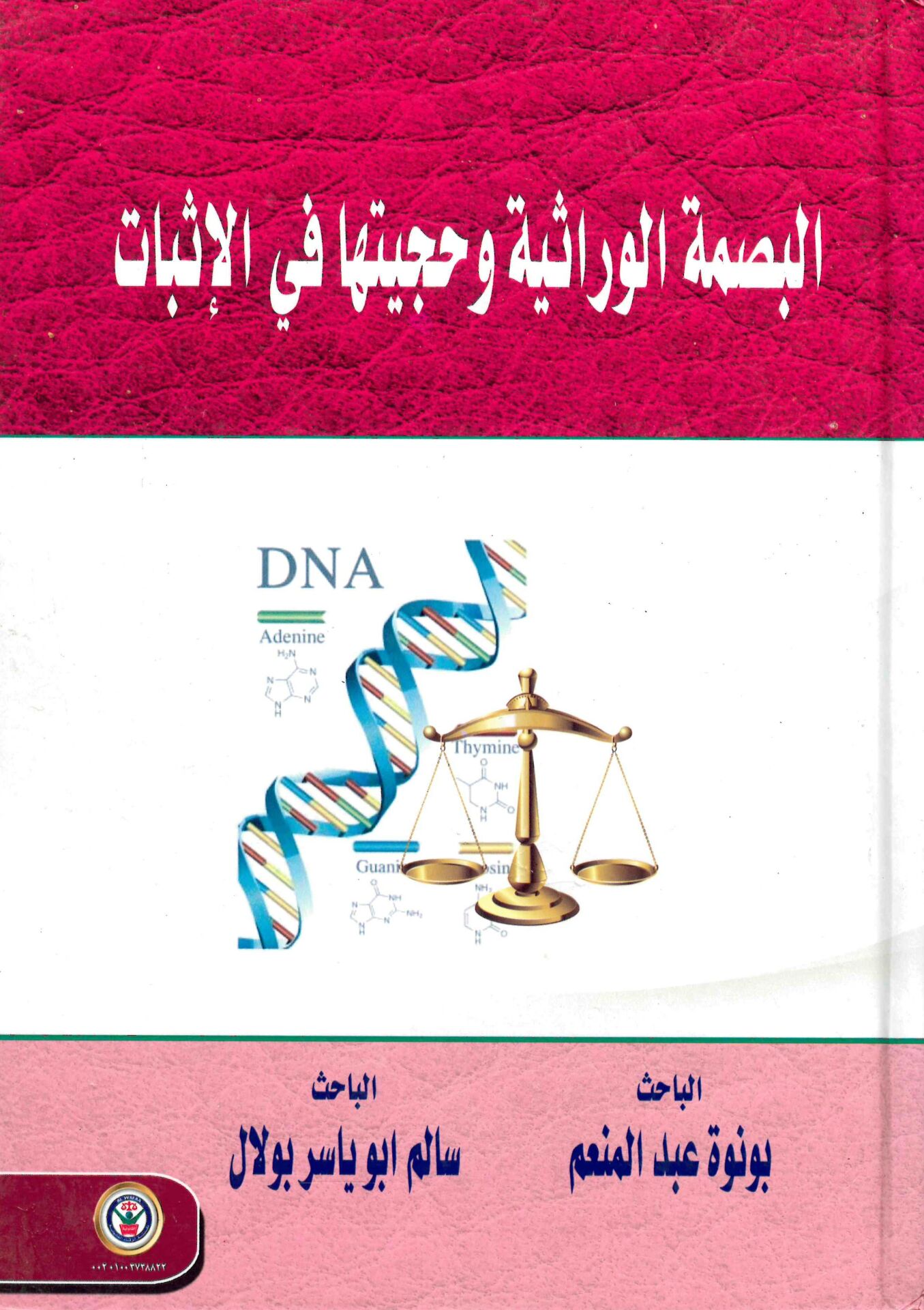 el-Basmatü'l-virasiyye ve hucciyyetuha fi'l-isbat - البصمة الوراثية وحجيتها في الإثبات