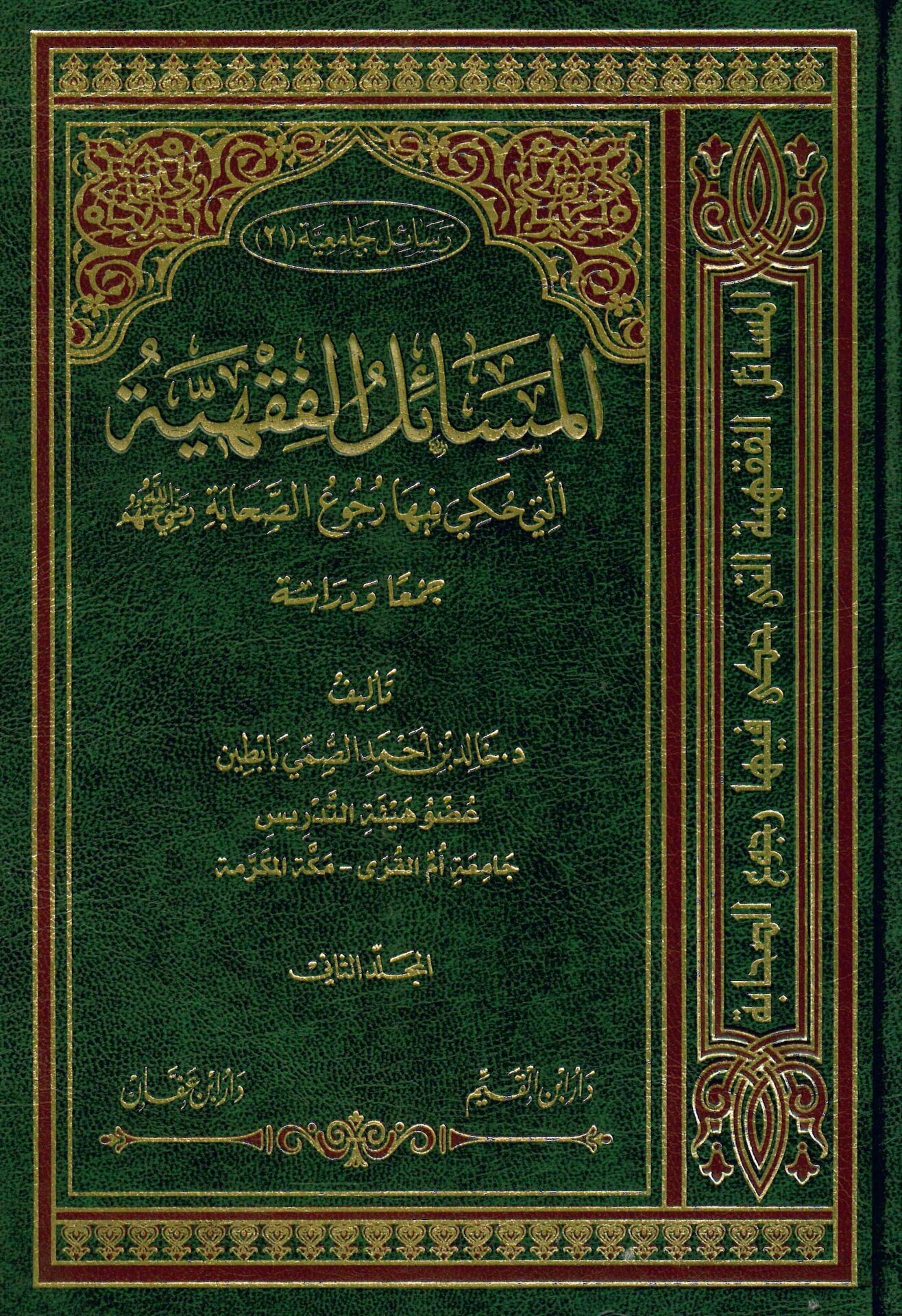 El-Mesailü'l-Fıkhiyye elleti Hukiye fiha Rucu's-Sahabe - المسائل الفقهية التي حكي فيها الرجوع إلى الصحابة