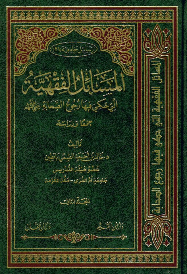 El-Mesailü'l-Fıkhiyye elleti Hukiye fiha Rucu's-Sahabe - المسائل الفقهية التي حكي فيها الرجوع إلى الصحابة