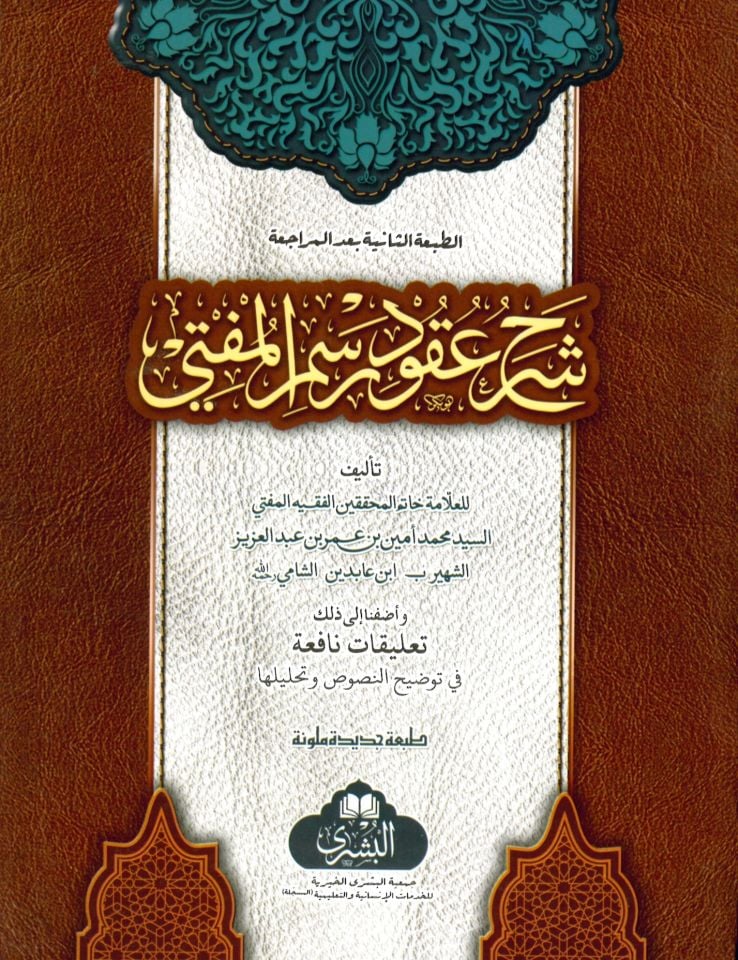 Şerhu Ukudu Resmü'l-Müfti - شرح عقود رسم المفتي