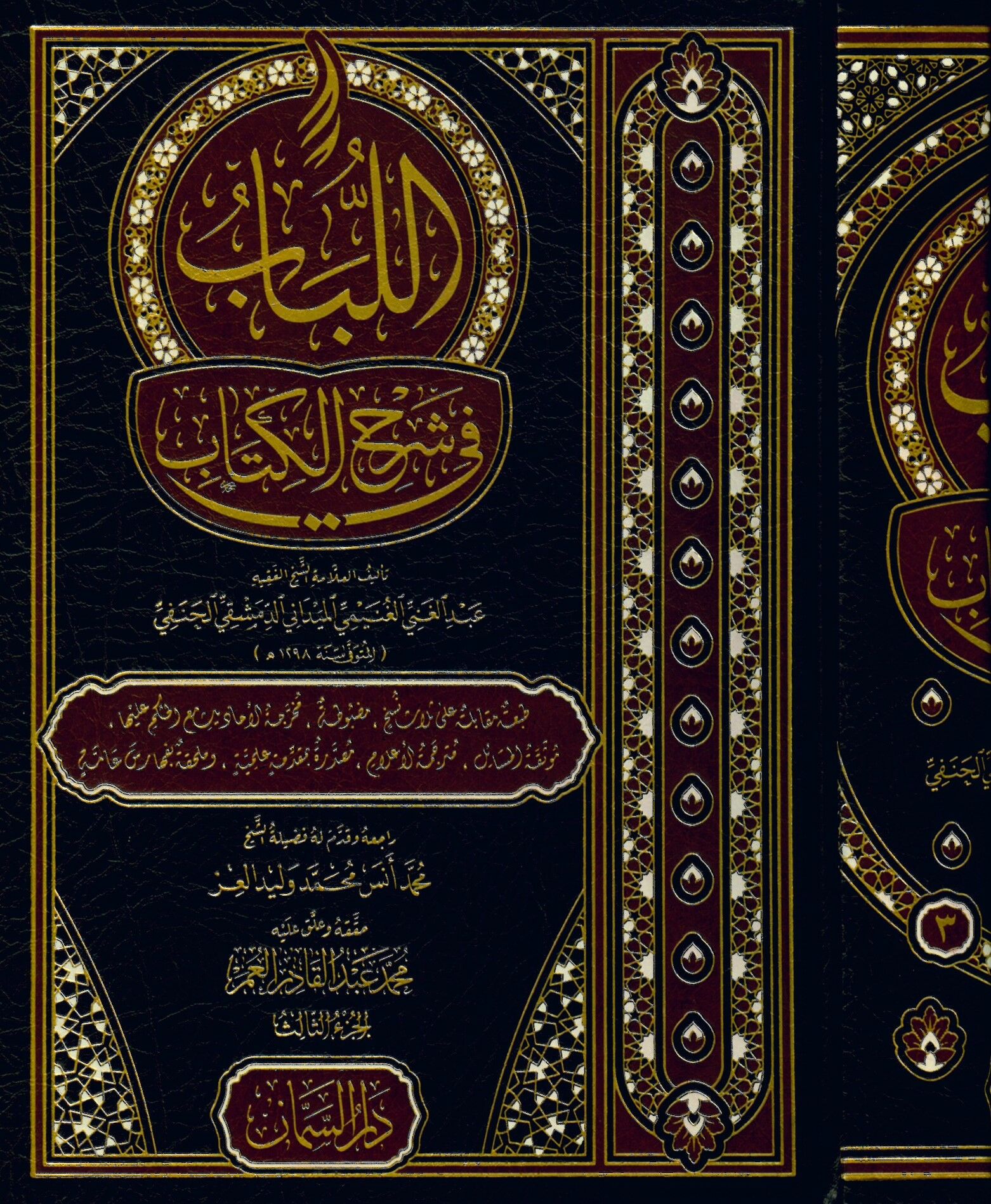 El-Lübab fi Şerhi'l-Kitab - اللباب في شرح الكتاب