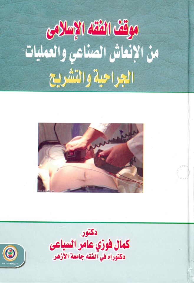 Mevkifu'l-Fıkhi'l-İslâmî mine'l-İn'âşi's-Sınâ'î ve'l-Ameliyyât - موقف الفقه الإسلامي من الإنعاش الصناعي والعمليات