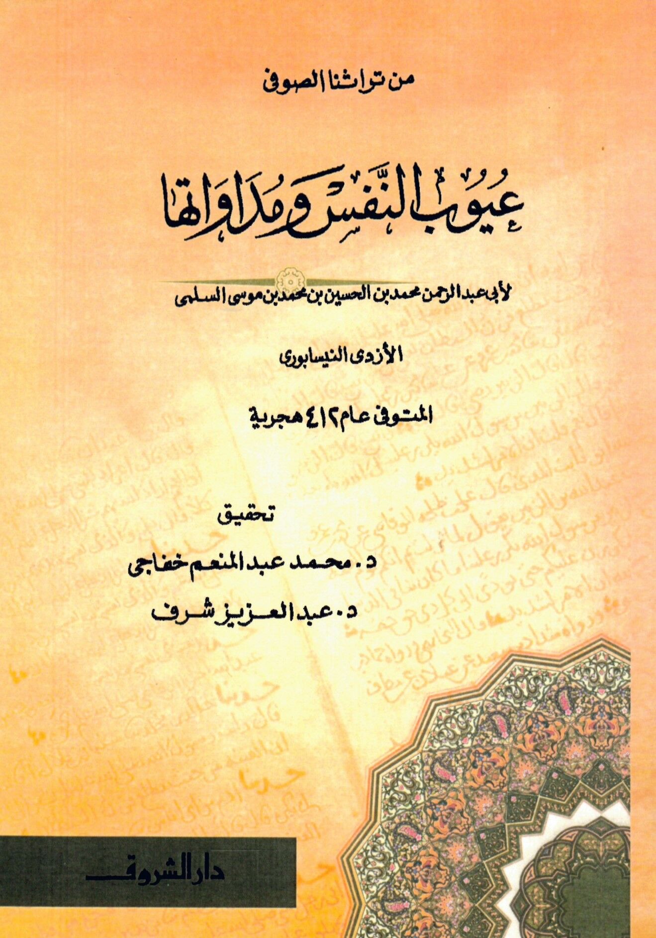 Uyûbü'n-Nefs - عيوب النفس و مداواتها