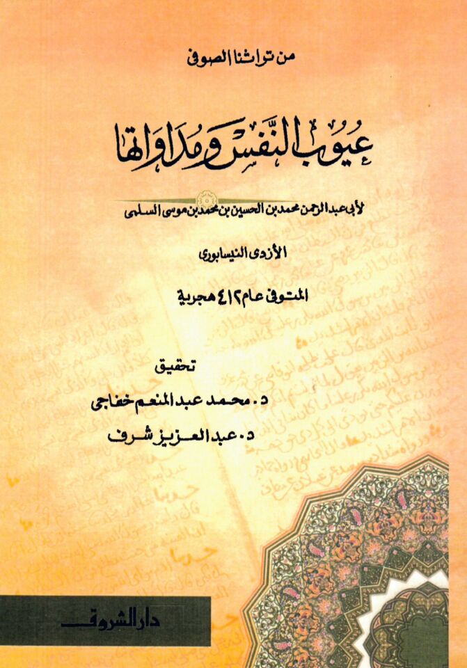 Uyûbü'n-Nefs - عيوب النفس و مداواتها