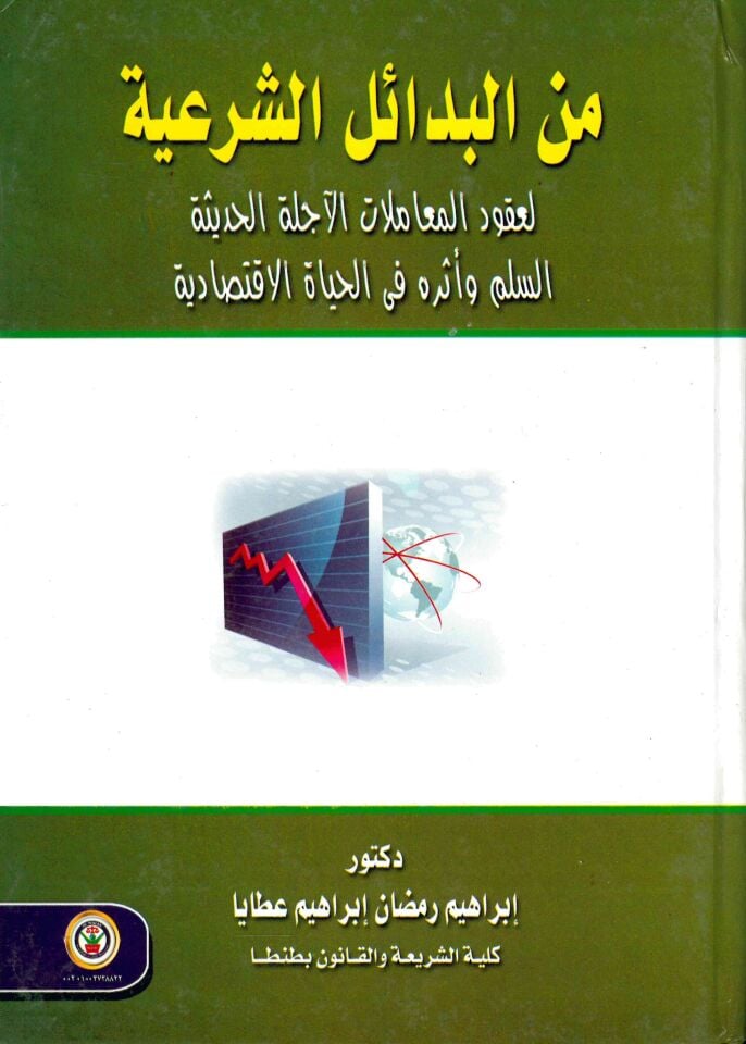 mine'l-Bedâili'ş-Şer'iyye li Ukûdi'l-Muâmelâti'l-Ecilleti'l-Hadîse - من البدائل الشرعية لعقود المعاملات الآجلة الحديثة