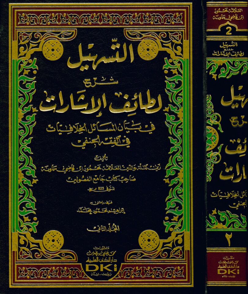 et-Teshil Şerhu Letaifi'l-İşarat - التسهيل شرح لطائف الإشارات