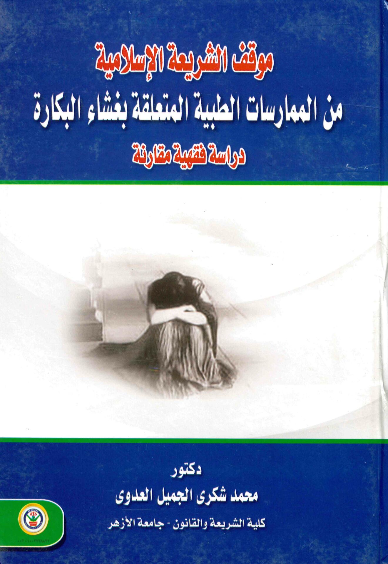 Mevkifu'ş-Şerîati'l-İslâmiyye mine'l-Mümârisâti't-Tıbbiyyeti'l-Mute'alleka bi Ğaşâi'l-Bekâra - موقف الشريعة الإسلامية من الممارسات الطبية المتعلقة بغشاء البكارة