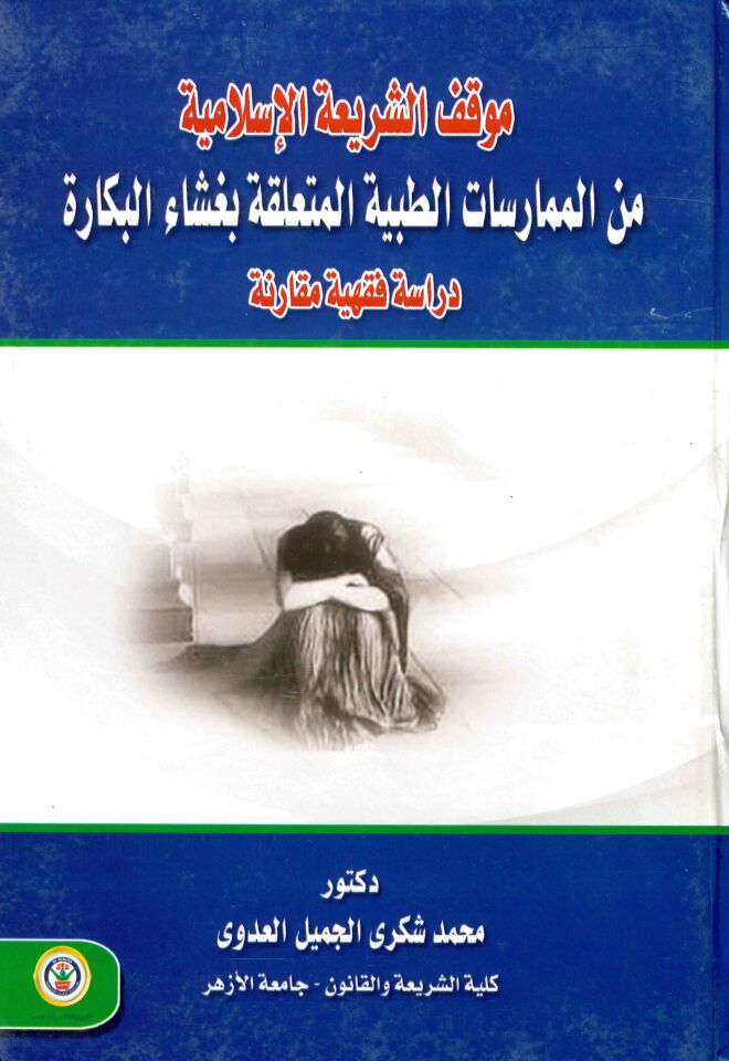 Mevkifu'ş-Şerîati'l-İslâmiyye mine'l-Mümârisâti't-Tıbbiyyeti'l-Mute'alleka bi Ğaşâi'l-Bekâra - موقف الشريعة الإسلامية من الممارسات الطبية المتعلقة بغشاء البكارة