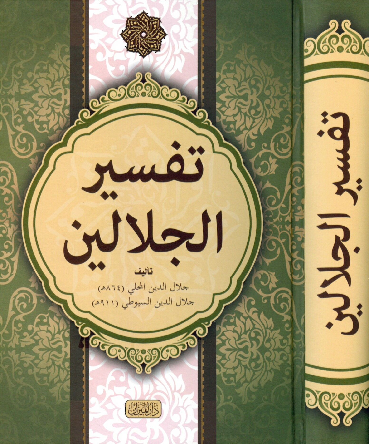 Tefsirü'l-İmameyni'l-Celaleyn - تفسير الجلالين