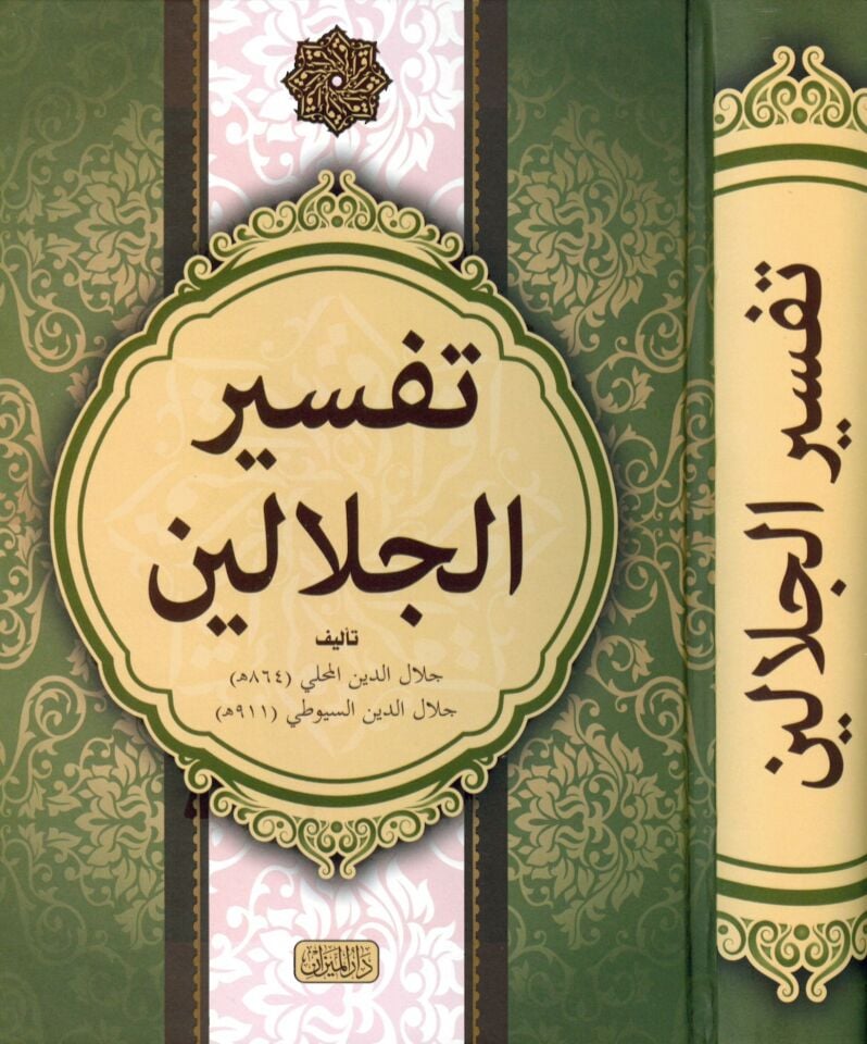 Tefsirü'l-İmameyni'l-Celaleyn - تفسير الجلالين