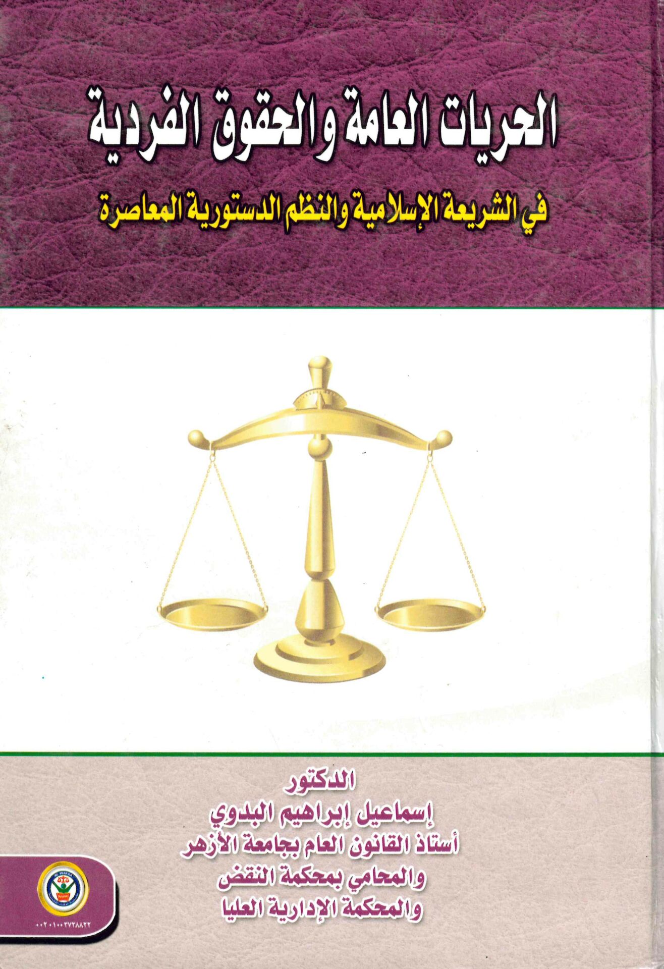 el-Hürriyyâti'l-Amme ve'l-Hukûku'l-Ferdiyye - الحريات العامة والحقوق الفردية