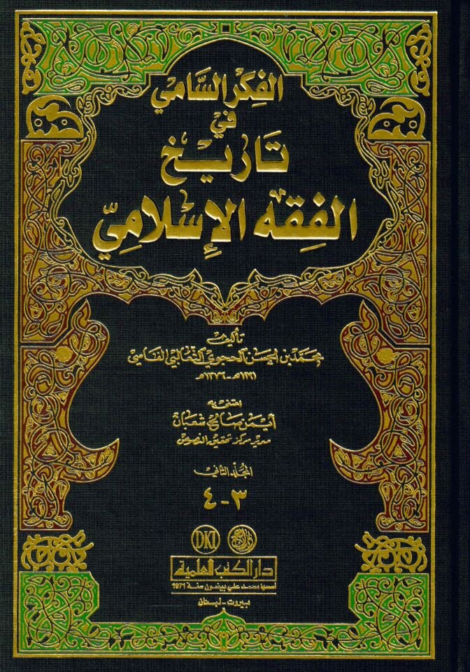 El-Fikrü's-Sami fi Tarihi'l-Fıkhi'l-İslami - الفكر السامي في تاريخ الفقه الإسلامي