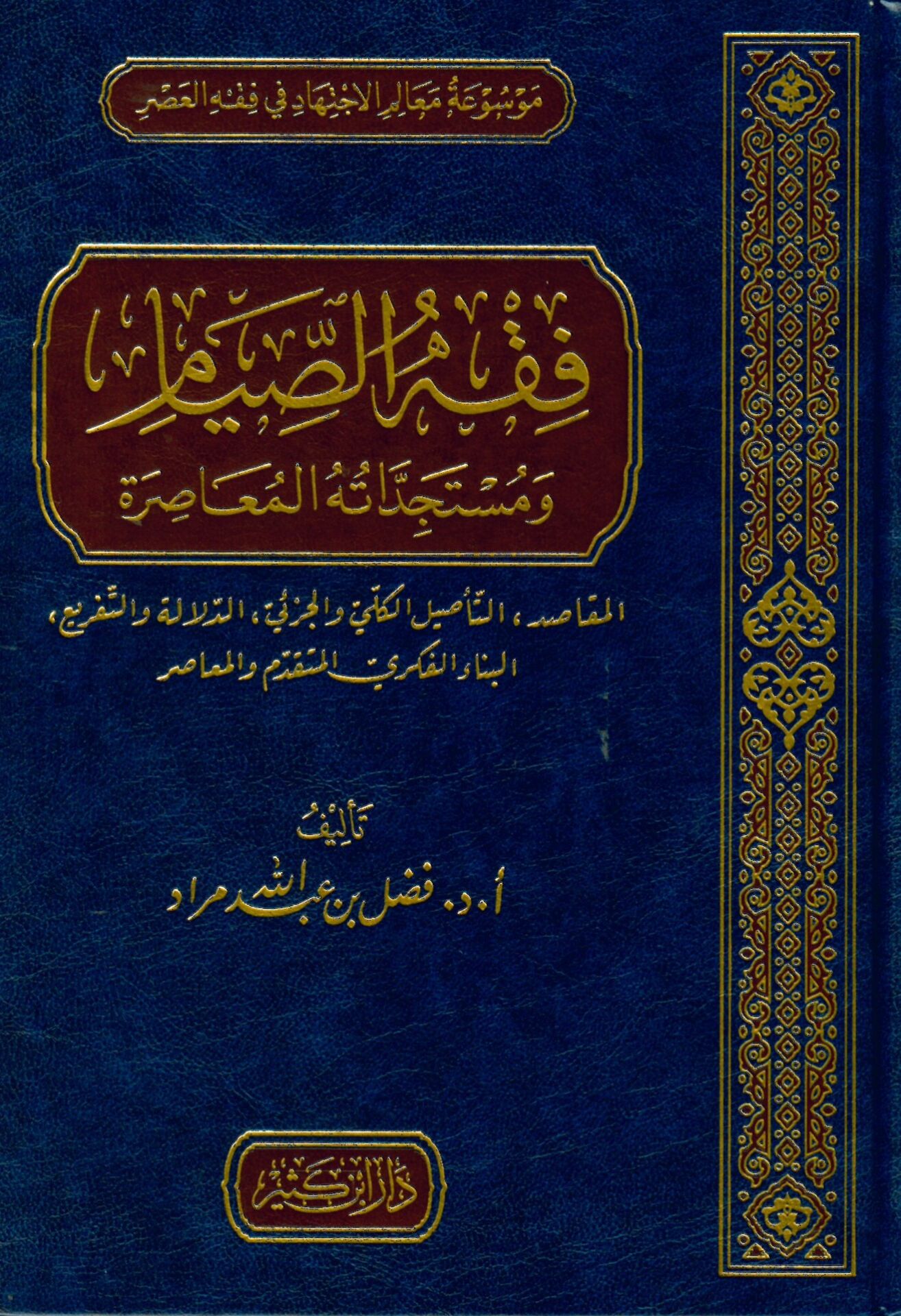 Fıkhü's-sıyam - فقه الصيام ومستجداته المعاصرة