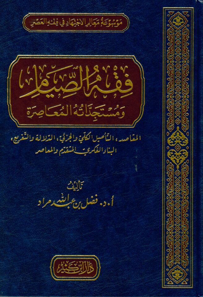 Fıkhü's-sıyam - فقه الصيام ومستجداته المعاصرة