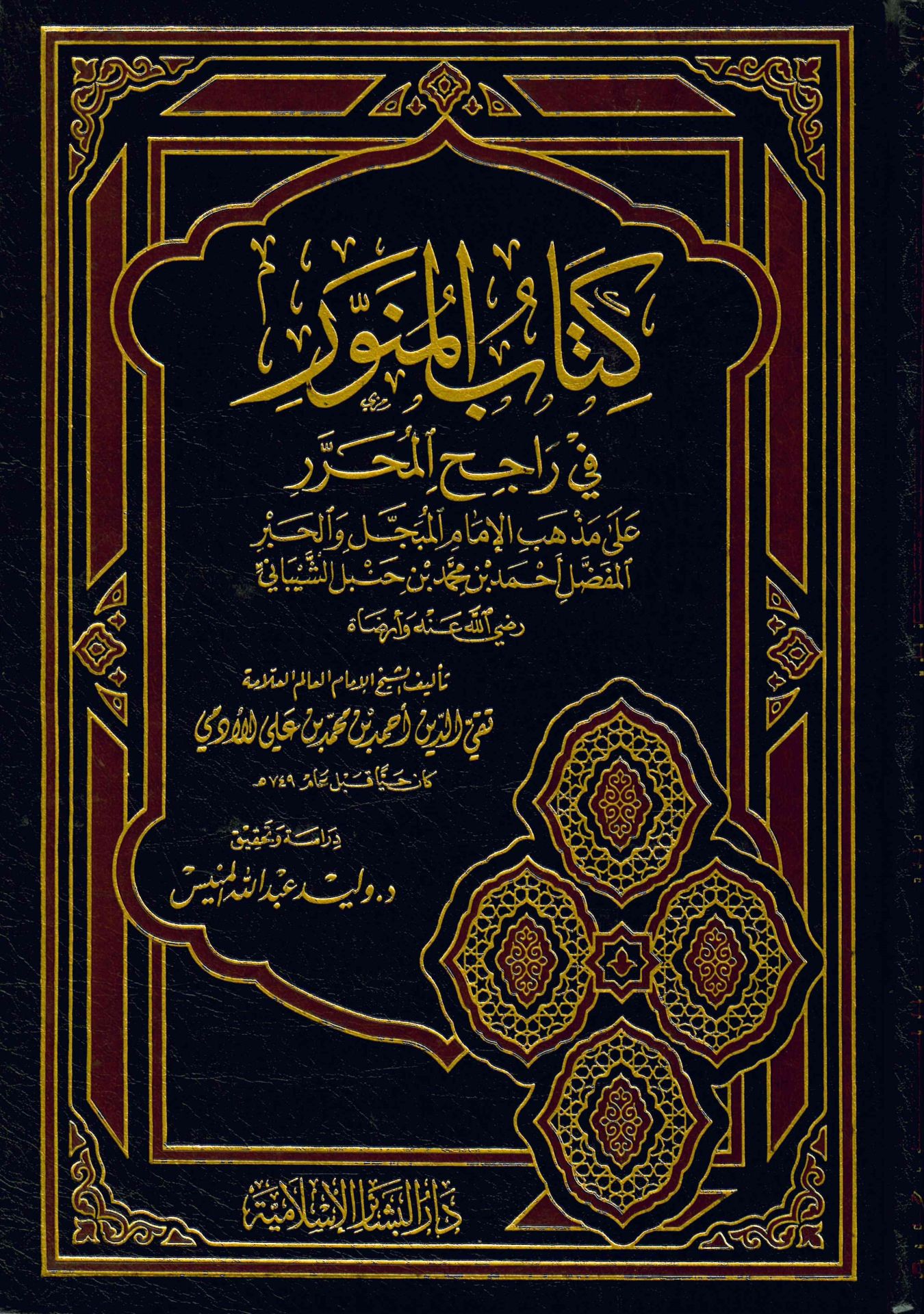 Kitabü'l-Münevver - كتاب المنور في راجح المحرر