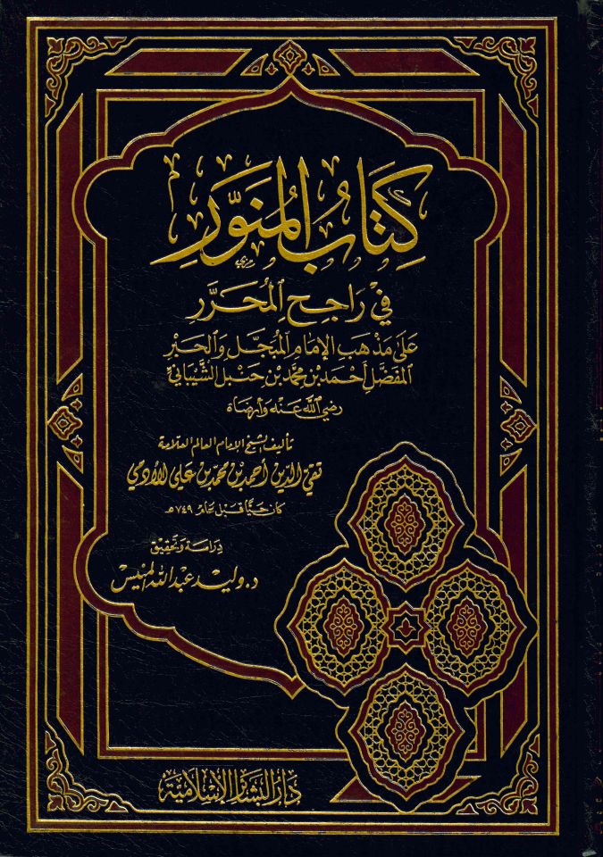 Kitabü'l-Münevver - كتاب المنور في راجح المحرر