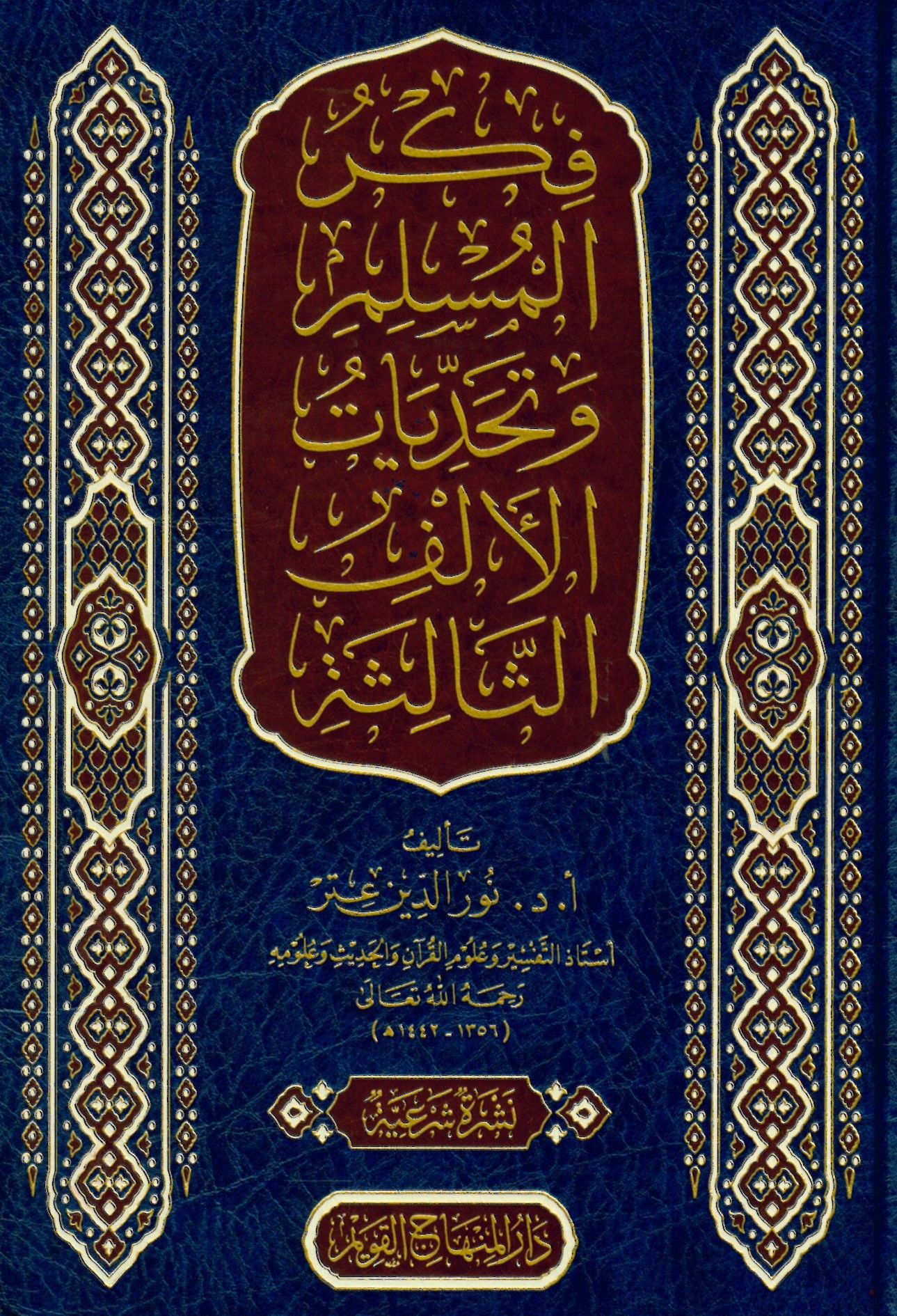 Fikrü'l-müslim ve tehaddiyyatü'l-elfi's-salise - فكر المسلم وتحديات الألف الثالثة