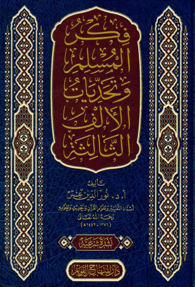Fikrü'l-müslim ve tehaddiyyatü'l-elfi's-salise - فكر المسلم وتحديات الألف الثالثة