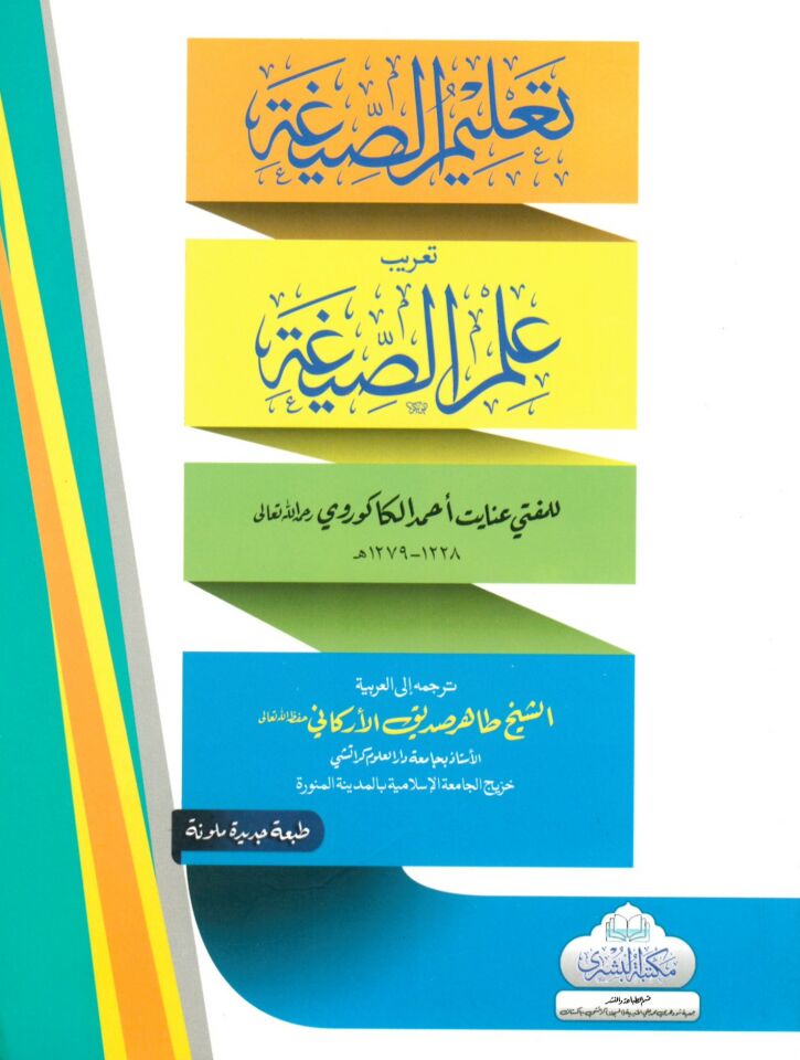 - تعليم الصيغة تعريب علم الصيغة