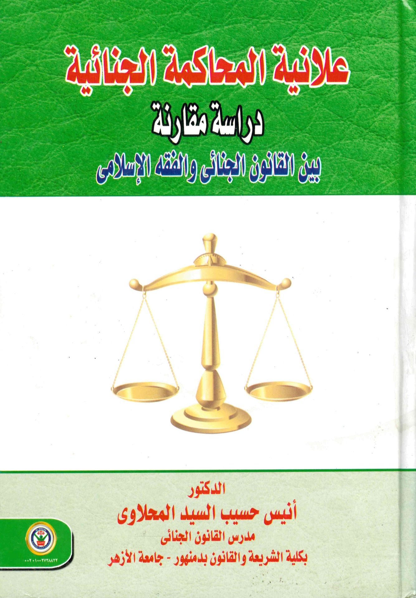 Alâniyyetu'l-Muhâkemeti'l-Cinâiyye - علانية المحاكمة الجنائية