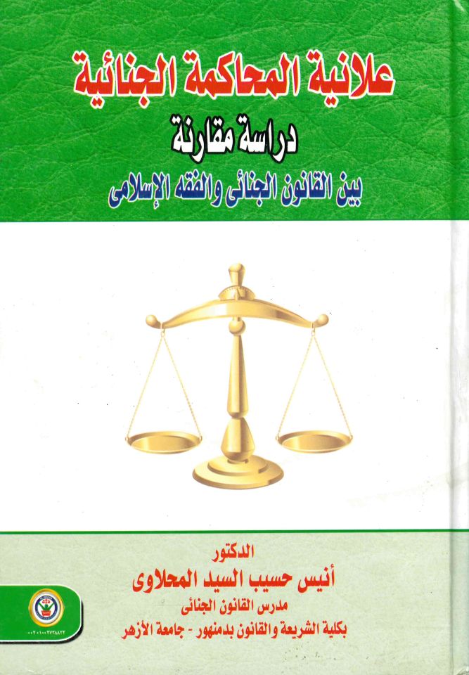 Alâniyyetu'l-Muhâkemeti'l-Cinâiyye - علانية المحاكمة الجنائية