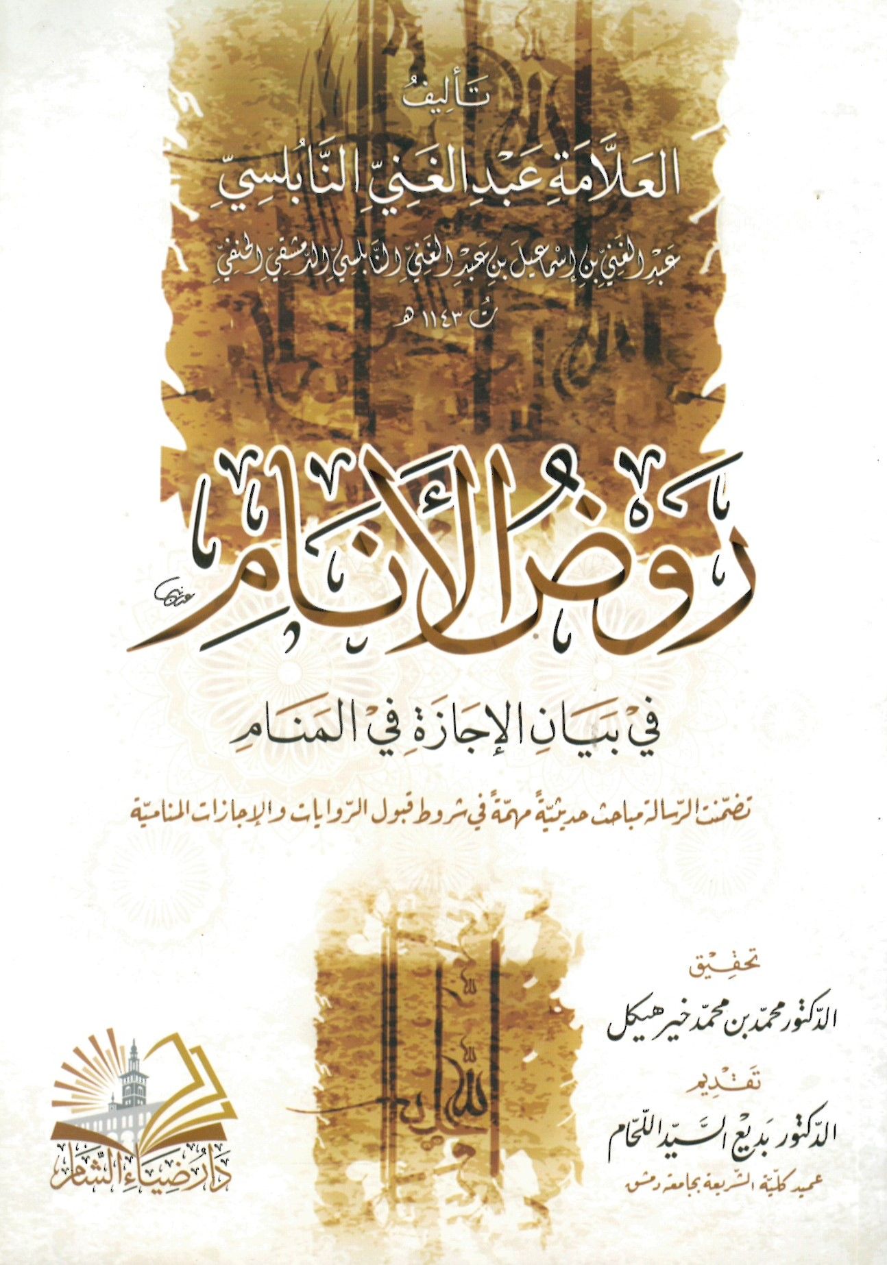 Ravzü'l-enam fi beyani'l-icaze fi'l-menam - روض الأنام في بيان الإجازة في المنام