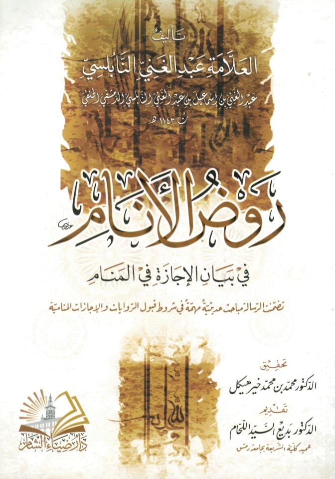Ravzü'l-enam fi beyani'l-icaze fi'l-menam - روض الأنام في بيان الإجازة في المنام