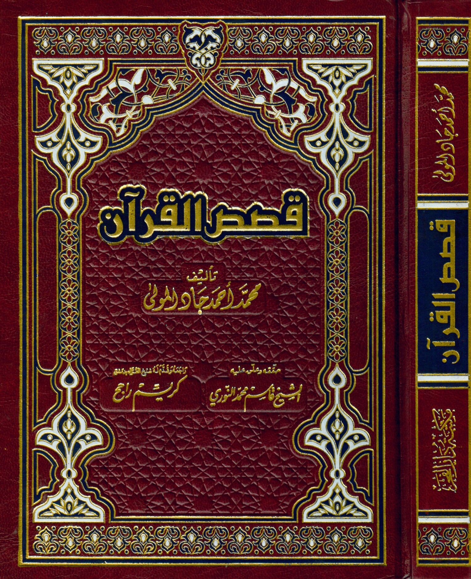 Kasasü'l-Kur'an - قصص القرآن