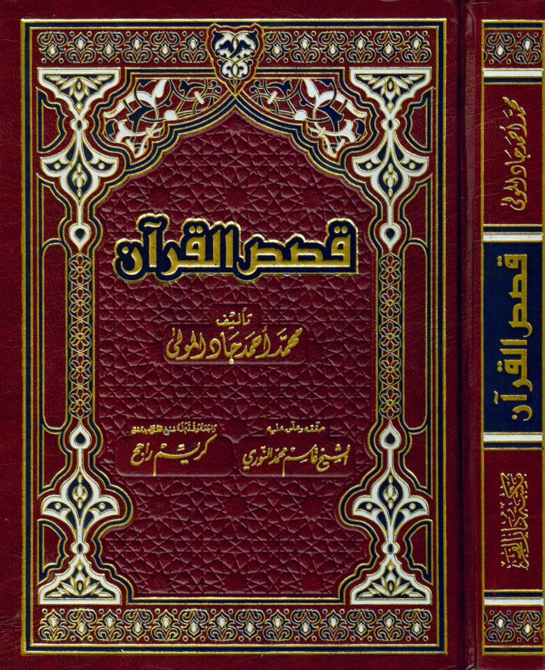 Kasasü'l-Kur'an - قصص القرآن