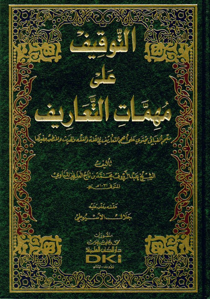 Et-Tevkif ala Mühimmati't-Taarif Mu'cem Lugavi Mustalahi - التوقيف على مهمات التعاريف