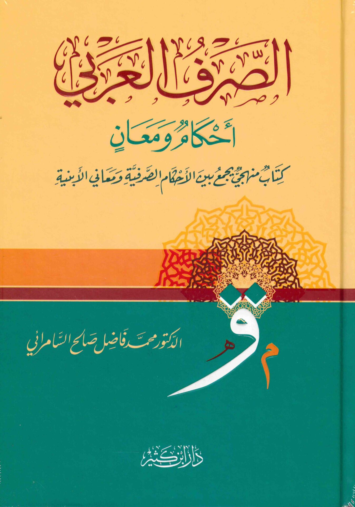 Es-Sarfü'l-Arabi Ahkamün ve Meanin - الصرف العربي أحكام ومعان