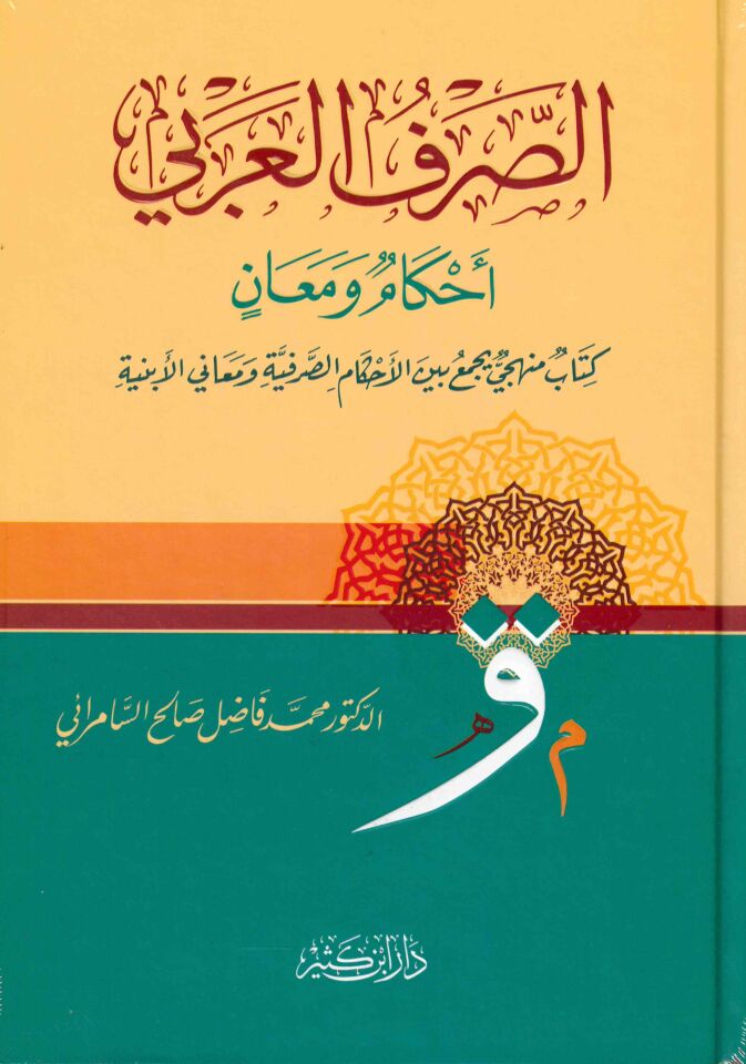 Es-Sarfü'l-Arabi Ahkamün ve Meanin - الصرف العربي أحكام ومعان