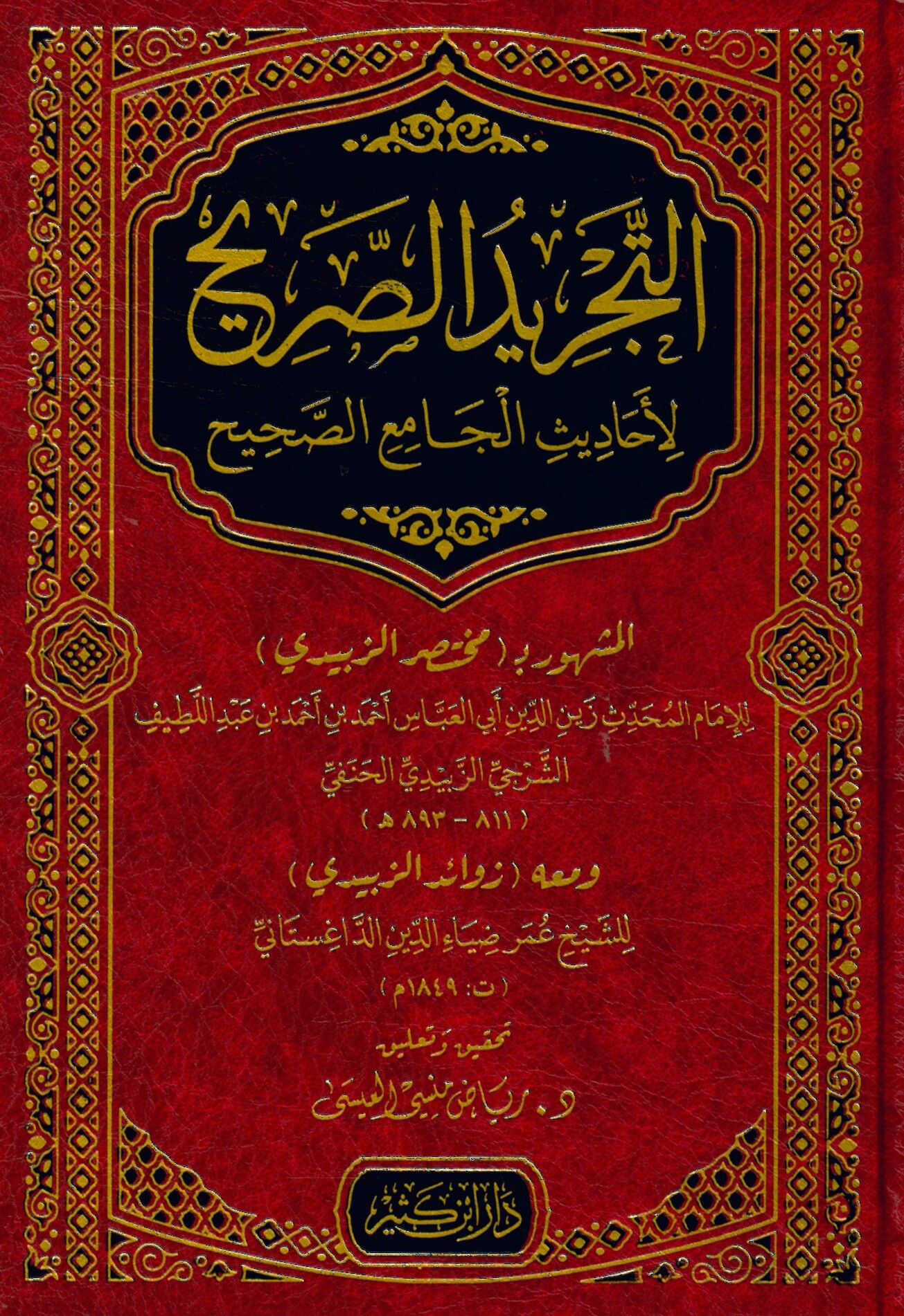 Et-Tecridü's-Sarih li-Ehadisi'l-Camii's-Sahih - التجريد الصريح لأحاديث الجامع الصحيح