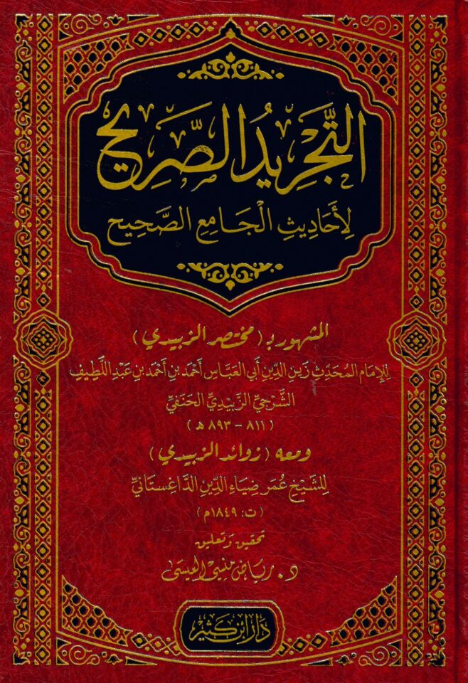 Et-Tecridü's-Sarih li-Ehadisi'l-Camii's-Sahih - التجريد الصريح لأحاديث الجامع الصحيح