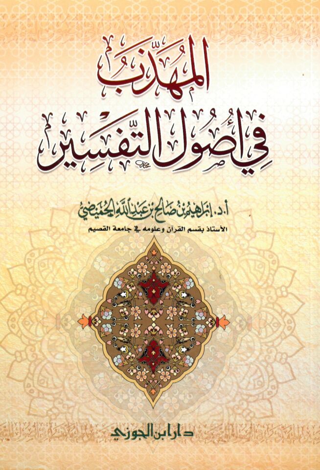 el-Mühezzeb fi Usuli't-Tefsir - المهذب في أصول التفسير