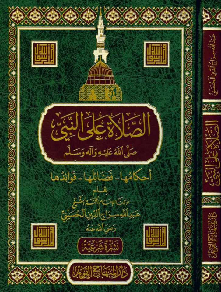 es-Salat ale'n-Nebi (s.a.v.) - الصلاة على النبي صلى الله عليه وسلم أحكامها - فضائلها - فوائدها