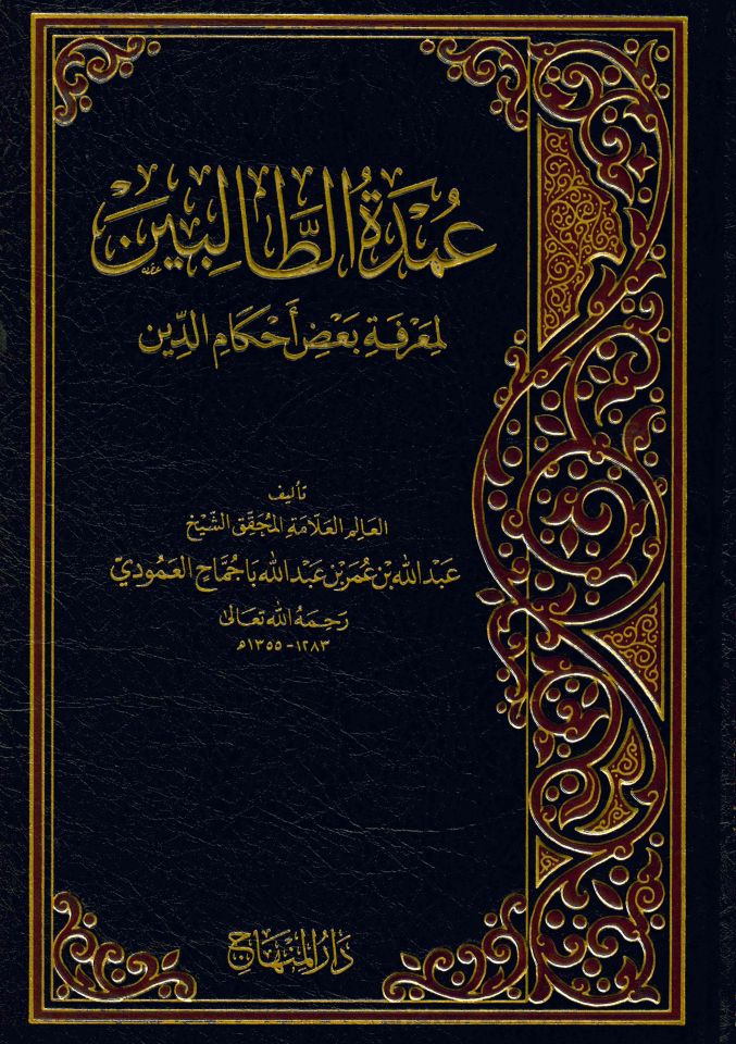 Umdetü't-Talibin - عمدة الطالبين لمعرفة بعض أحكام الدين
