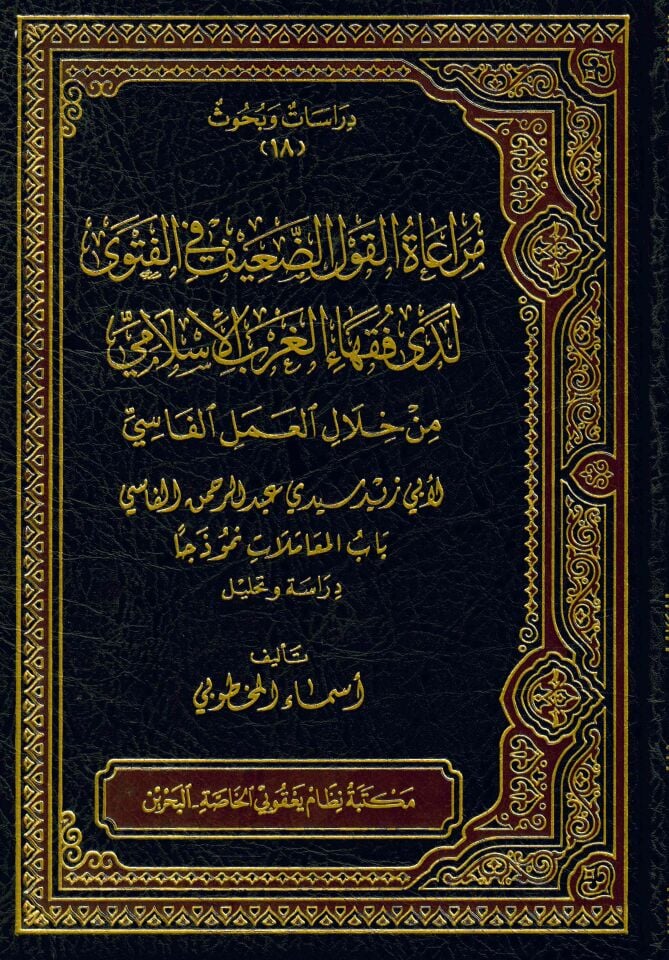 Muraatü'l-Kavlü'd-Daif fi'l-Fetva Leda Fukahai'l-Garbi'l-İslami min Hilali'l-Ameli'l-Fasi - مراعاة القول الضعيف في الفتوى لدى فقهاء الغرب الإسلامي من خلال العمل الفاسي باب المعاملات نموذجا دراسة وتحليل