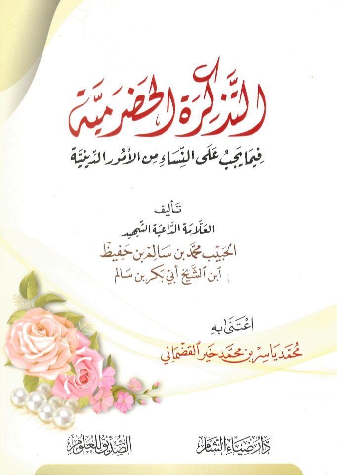 Et-Tezkiretü l-Hadramiyye - التذكرة الحضرمية فيما يجب على النساء من الأمورالدينية
