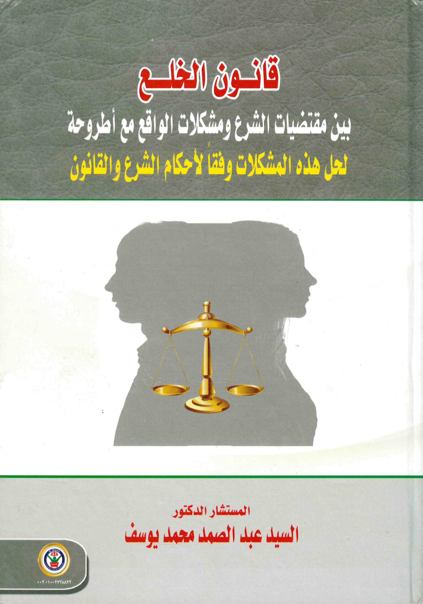 Kanunü'l-hal' beyne muktedıyyati'ş-şer' ve müşkilati'l-vakı' - قانون الخلع بين مقتضيات الشرع ومشكلات الواقع