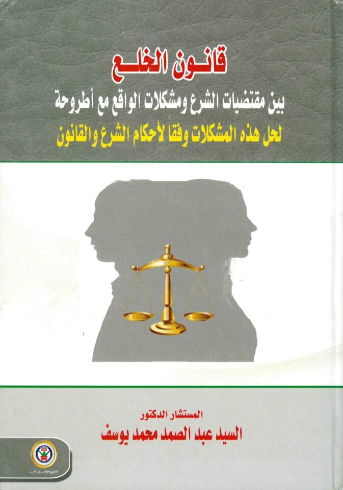 Kanunü'l-hal' beyne muktedıyyati'ş-şer' ve müşkilati'l-vakı' - قانون الخلع بين مقتضيات الشرع ومشكلات الواقع