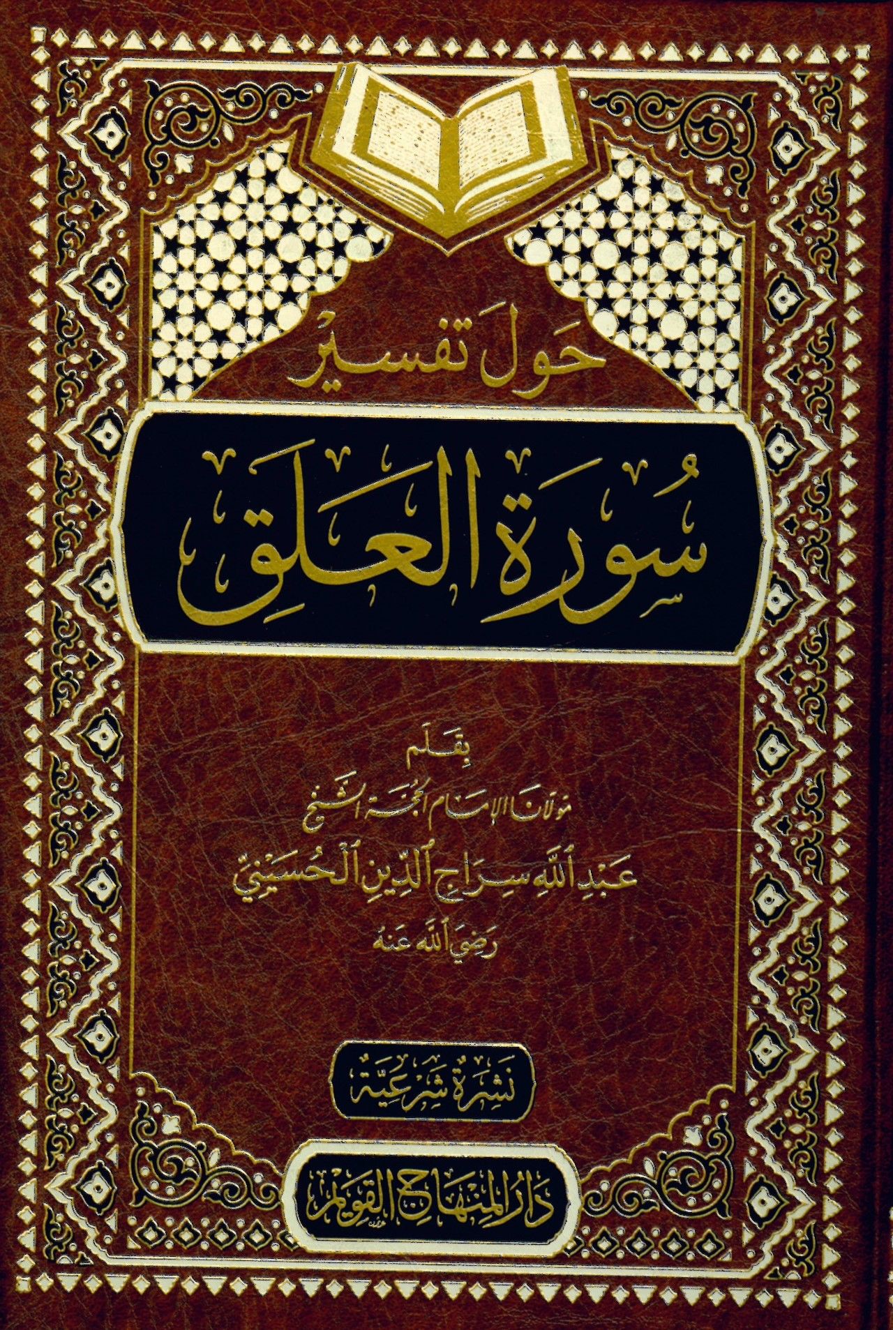 Havle Tefsiri Sureti'l-Alak - حول تفسير سورة العلق