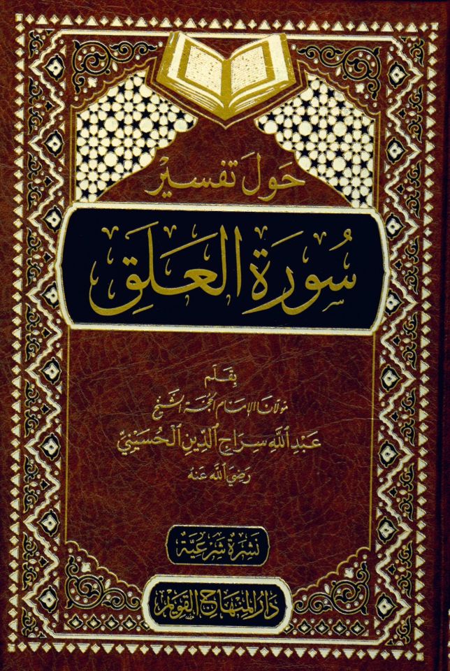 Havle Tefsiri Sureti'l-Alak - حول تفسير سورة العلق