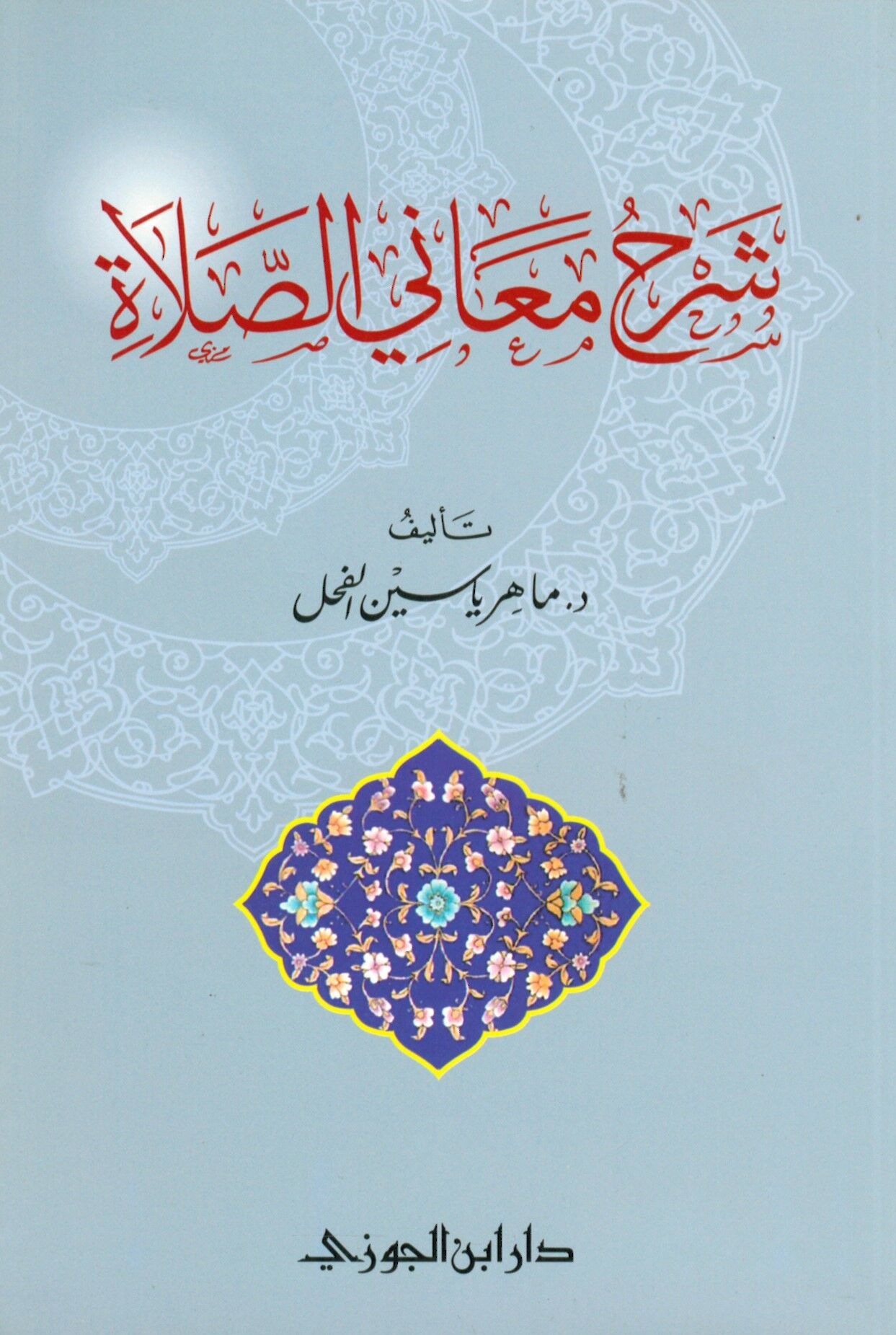Şerhu Meani's-Salat - شرح معاني الصلاة