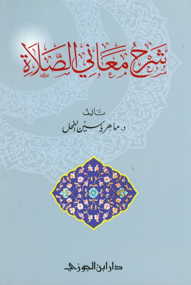 Şerhu Meani's-Salat - شرح معاني الصلاة