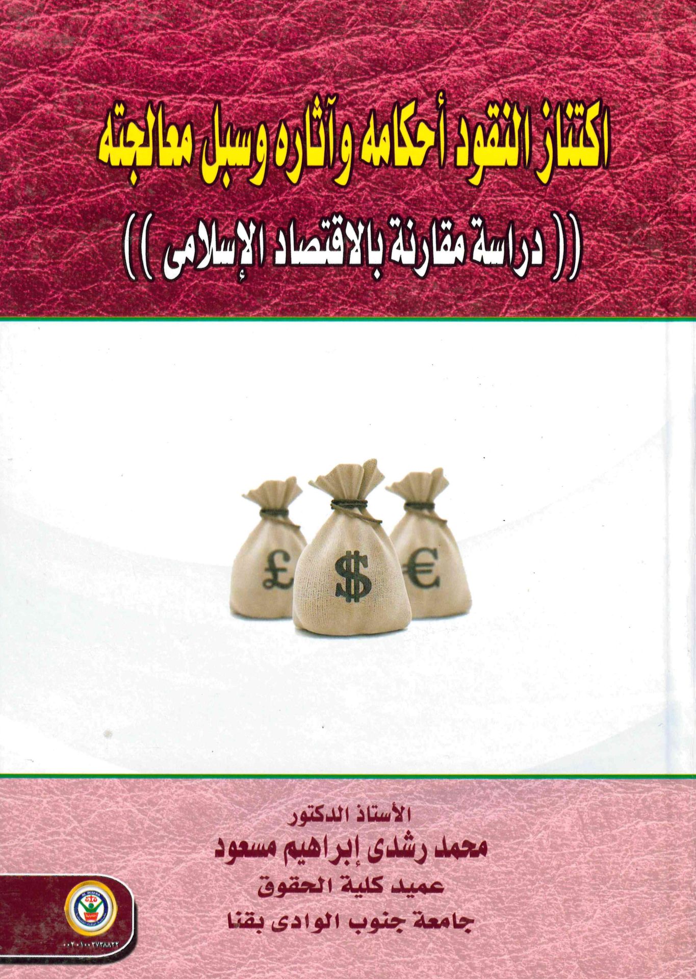 İktinaz En-Nukud ahkamuhu ve asaruhu ve Sübülü mualecetih - اكتناز النقود أحكامه وآثاره وسبل معالجته دراسة مقارنة بالاقتصاد الإسلامي