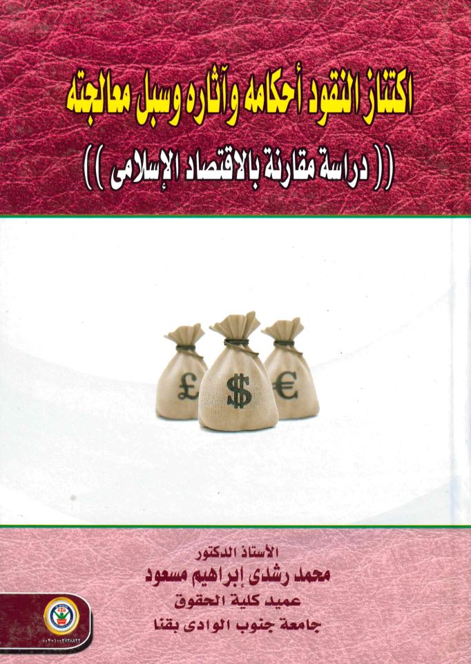 İktinaz En-Nukud ahkamuhu ve asaruhu ve Sübülü mualecetih - اكتناز النقود أحكامه وآثاره وسبل معالجته دراسة مقارنة بالاقتصاد الإسلامي